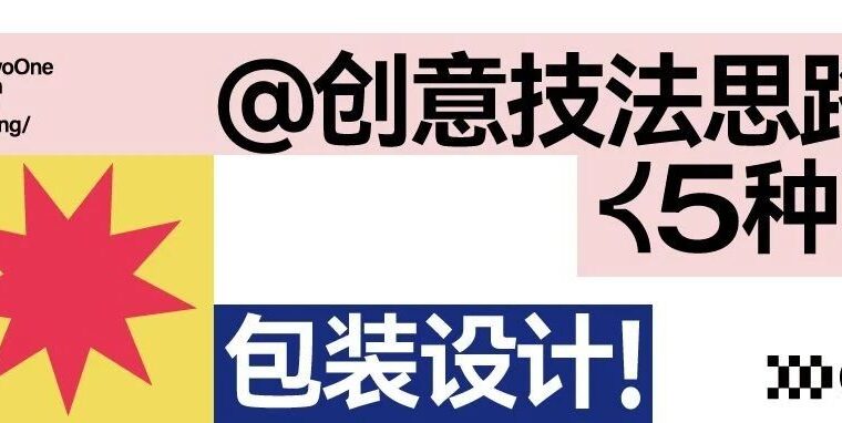 5种包装设计的创意技法思路！