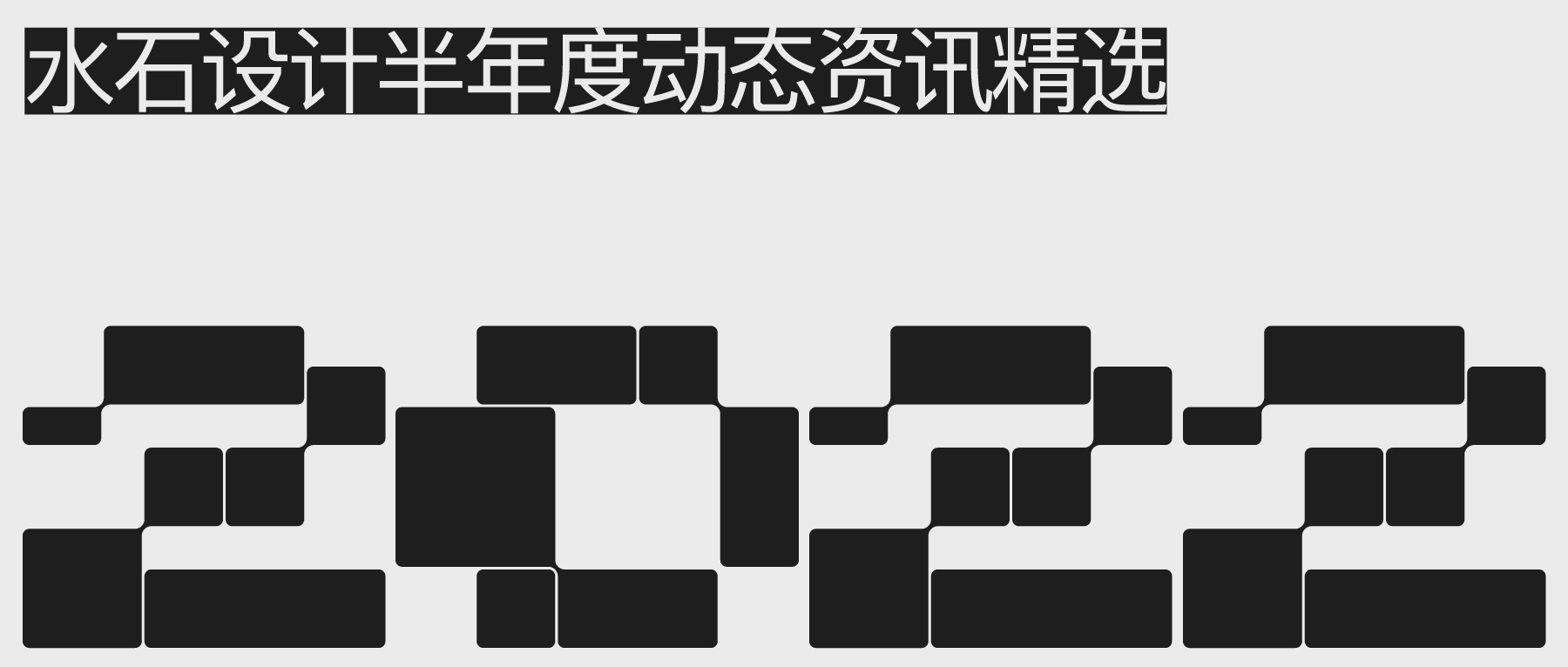 Newsletter | 水石设计1-6月动态资讯精选