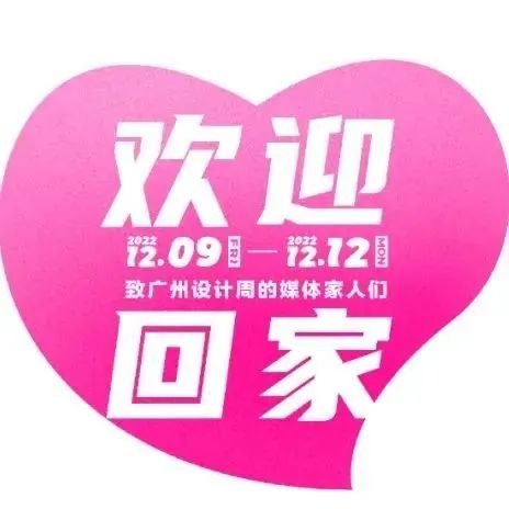 欢迎回家 | 致广州设计周的展商BOSS家人们！（一）