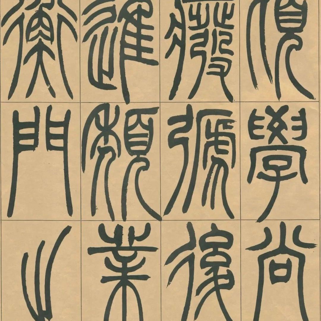 碑帖｜吴让之《宋武帝与臧焘刺》