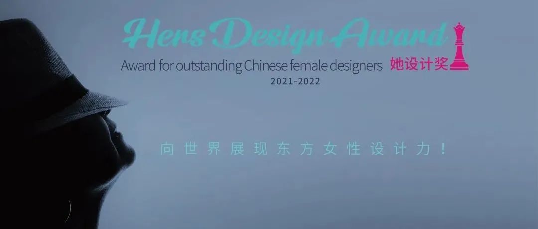 最具设计力的“她”，2021她设计奖年度最佳空间/软装作品闪亮揭晓！