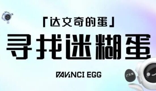 【寻找迷糊蛋】活动来啦！