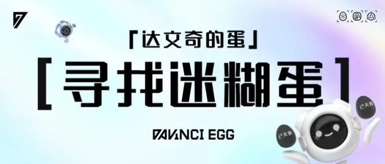 【寻找迷糊蛋】活动来啦！