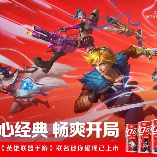 可口可乐x英雄联盟玩跨界，电竞迷你罐圈粉Z世代