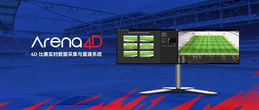 黑科技赋能！望尘科技产品Arena 4D助力咪咕打造世界杯“元宇宙”