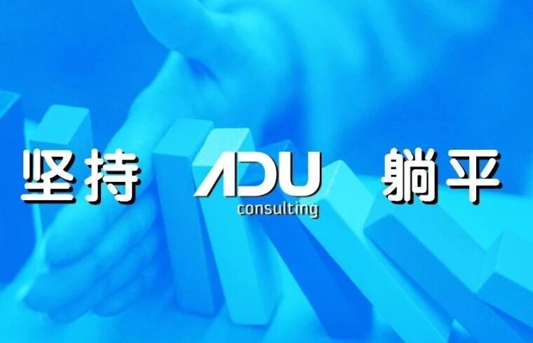 ​To be, or not to be？坚持还是躺平？