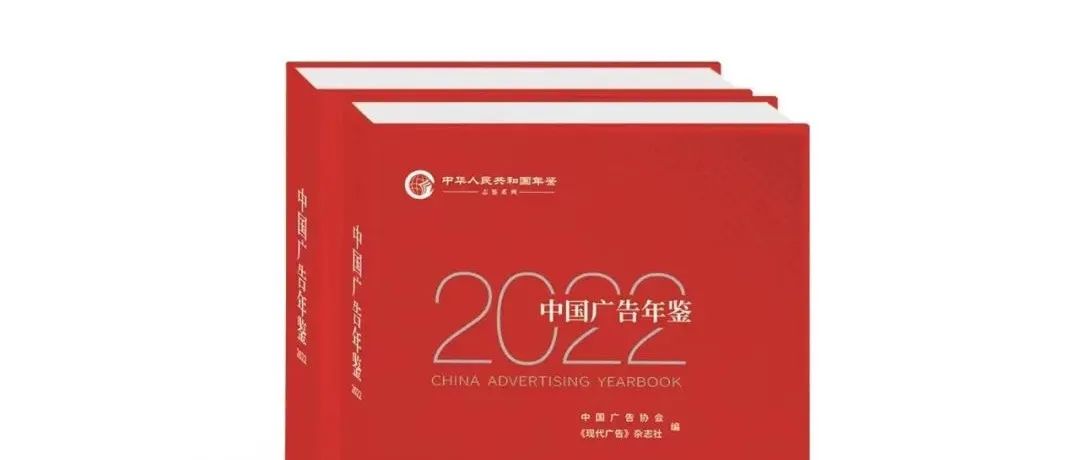 《中国广告年鉴2022》征订通知