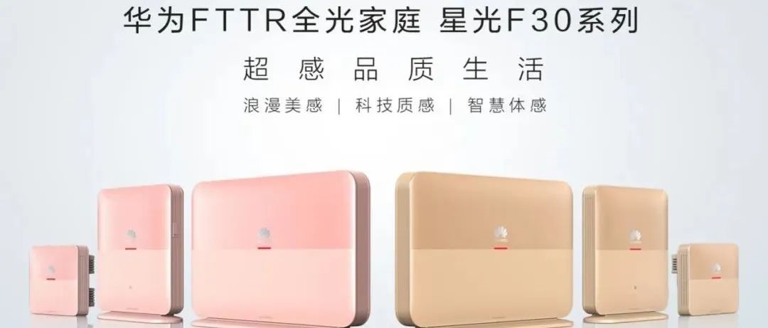 这一刻，听见华为FTTR的星光四重奏