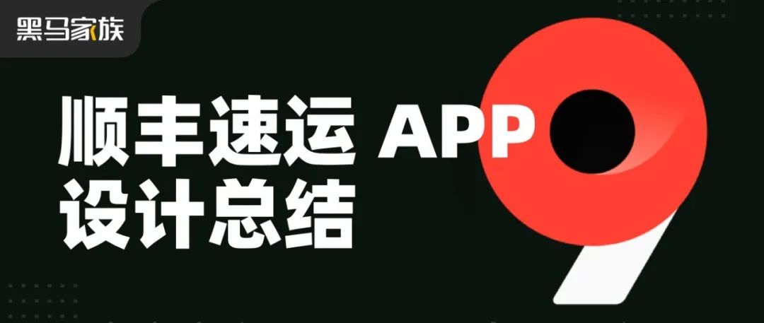 顺丰速运 APP v9.0 设计总结
