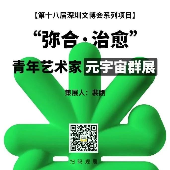 雅昌专稿 | “弥合·治愈”从个体经验到时代印痕