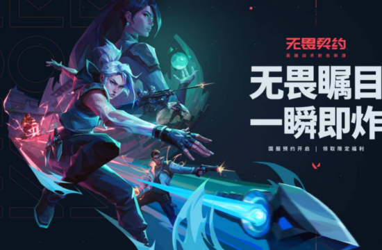 20余款游戏将登腾讯WeGame，《无畏契约》开启预约