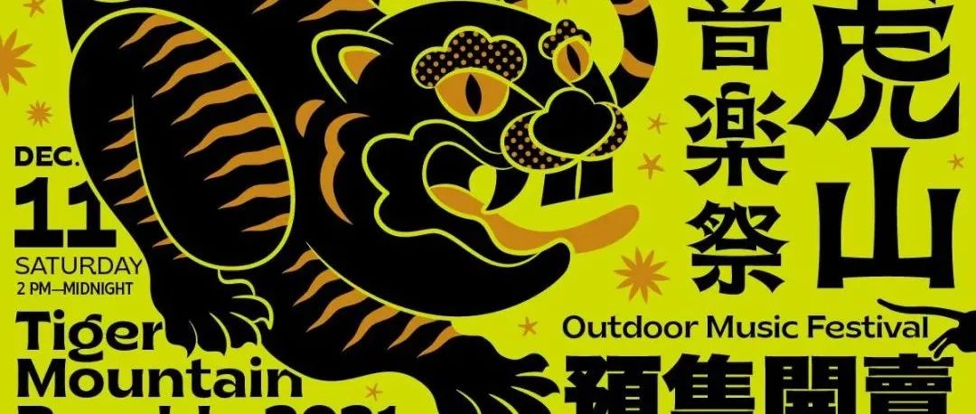 2021虎山音乐祭主视觉释出，可爱的“黑虎将军”镇守平安，驱瘟抗疫