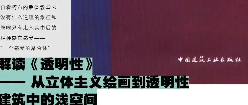 解读《透明性》—— 从立体主义绘画到透明性、建筑中的浅空间