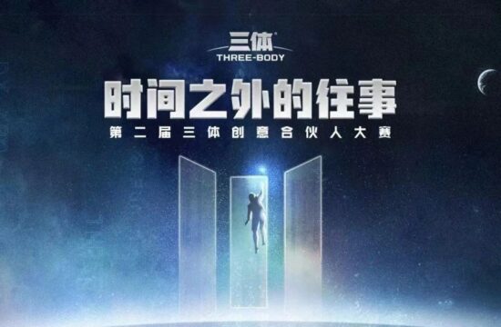 助力三体！第二届三体创意合伙人大赛，一个以创意被三体官方认可的机会！-7.GAME
