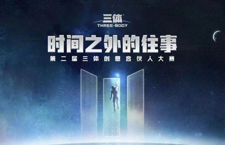 助力三体！第二届三体创意合伙人大赛，一个以创意被三体官方认可的机会！-7.GAME
