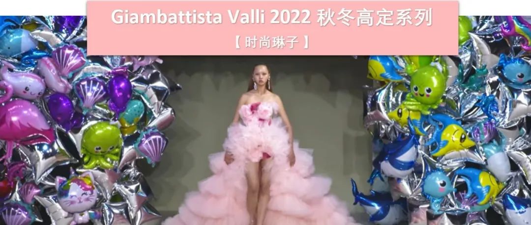 红毯仙牌 Giambattista Valli 2022秋冬高定秀后10周年晚宴地点和周杰伦新专辑MV选址不谋而合