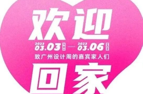 欢迎回家 | 有幸与英雄为伍，感恩一路有您，致广州设计周专家委员会成员