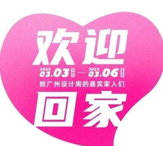欢迎回家 | 有幸与英雄为伍，感恩一路有您，致广州设计周专家委员会成员
