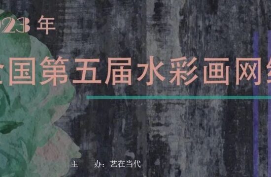 2023年 第五届全国水彩画网络展（五）