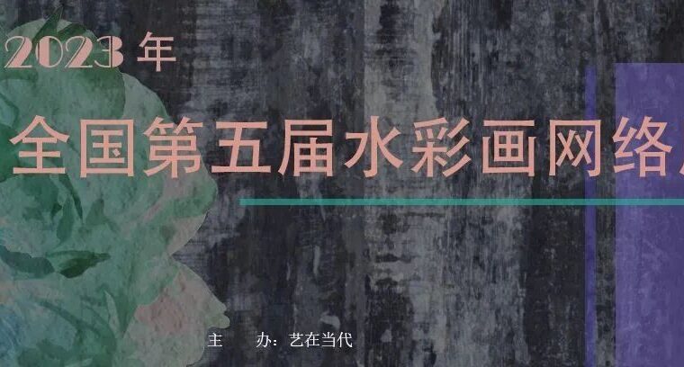 2023年 第五届全国水彩画网络展（五）