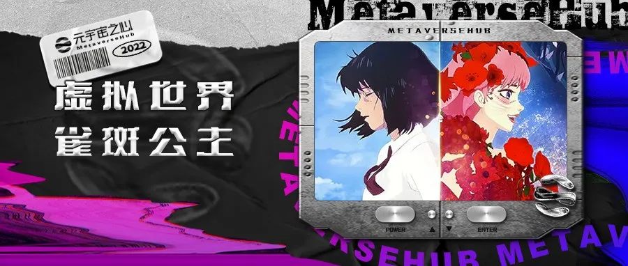 虚拟世界双向救赎，动漫电影夏末收官之作《雀斑公主》带你初探元宇宙世界