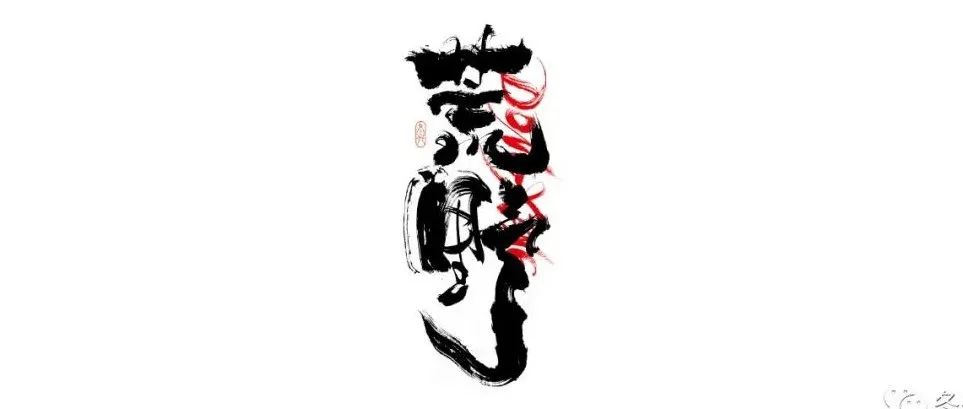 书法字体设计｜第209回