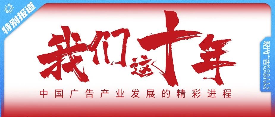 我们这十年：中国广告产业发展的精彩进程（上）