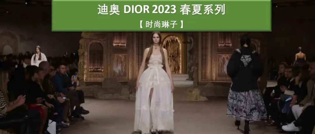 【巴黎时装周】迪奥Dior 2023春夏系列以法国王后为灵感，诠释&quot;不一样&quot;的女权主义