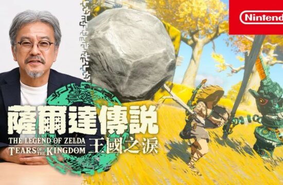 游戏行业最新动态！《塞尔达传说：王国之泪》实机演示公布，育碧、腾讯、世嘉宣布不参加E3游戏展！ -D.ROCK