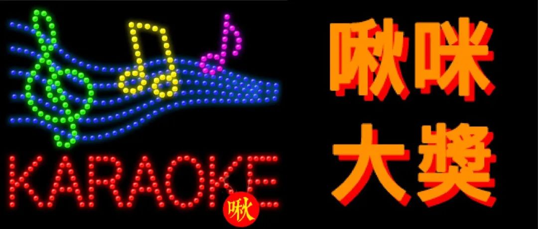 上启 X 啾小组 ｜ 啾咪大奖——第一届艺术界歌唱大赛