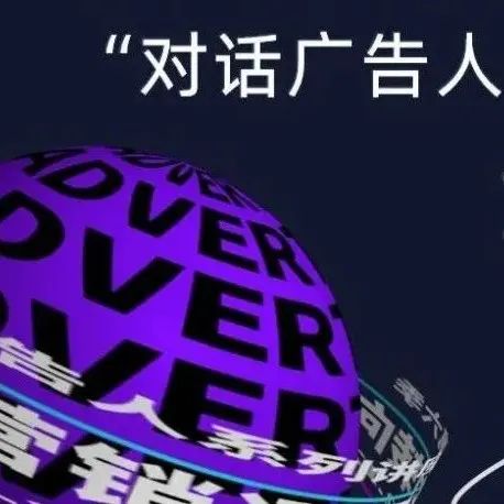 “对话广告人AIT”第6季重磅回归，和你不见不散