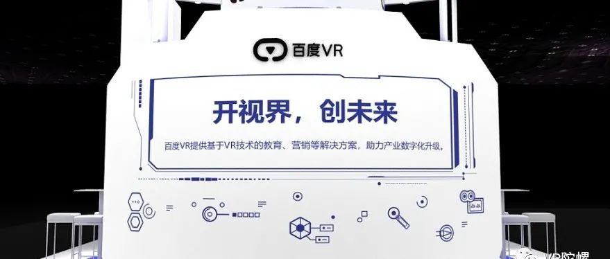 百度开放VR内容展示SDK，加码技术能力对外输出