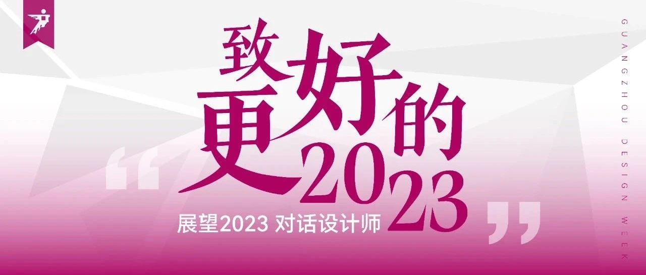 元旦特别策划｜与15名知名设计师对话，展望更好的2023