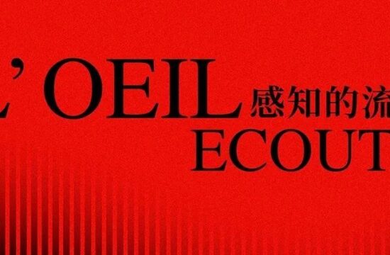 感知的流动 | L′OEIL ECOUTE