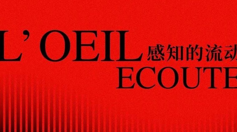 感知的流动 | L′OEIL ECOUTE