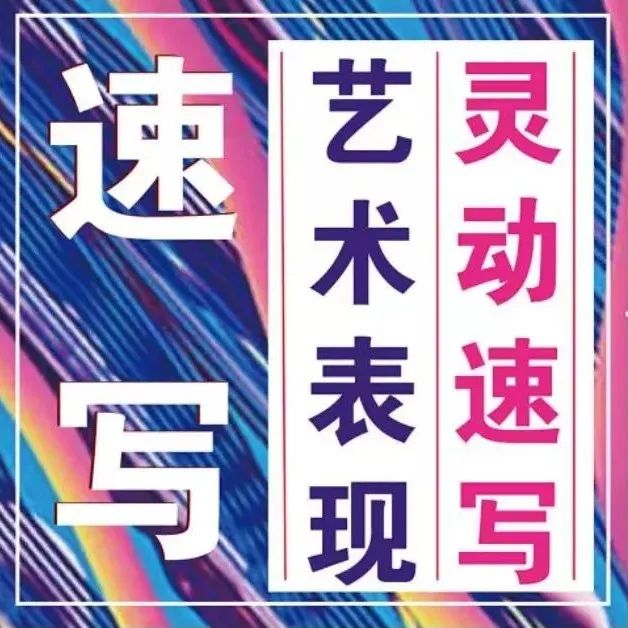 明晚开课！综合材料「灵动速写」艺术表现10节课报名啦！插画师需要每天去练习的基本功