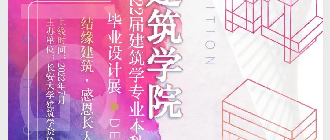 2022长安大学建筑学毕业展
