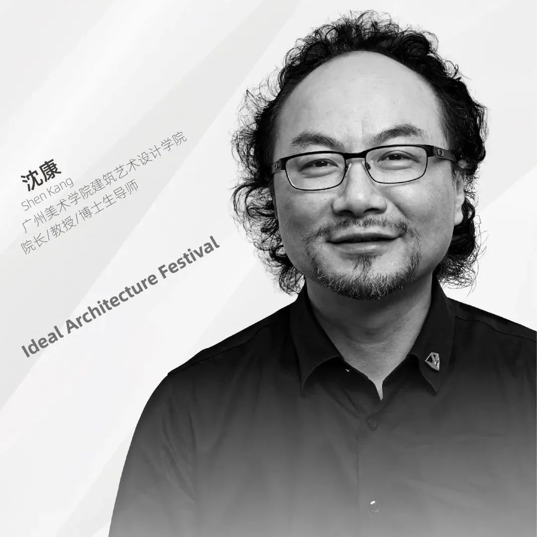IAF锋建筑节 | 评委沈康: 思辨与实践并重的设计学者