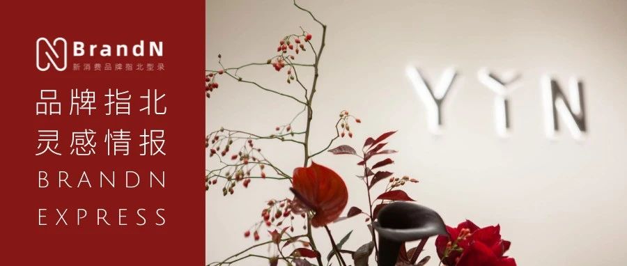 臭宝X王老吉联名；YIN隐北京王府中環店；GOODBAI首家线下游牧店；亚马逊海外购 x 一条发布海淘10年记录短片|指北情报