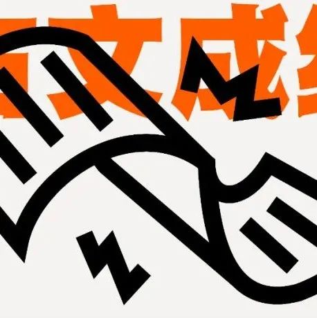 OCD甲古文创意 | 年度成绩单©2021