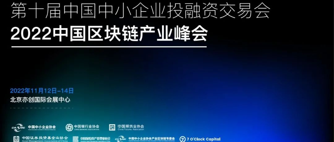 2022第十届中国中小企业投融资交易会暨第二届区块链产业峰会将于11月12日-14日在京举行
