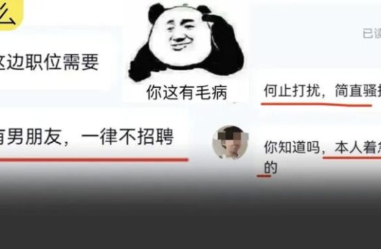 设计师找工作被要求：“没男朋友“！老板P事真不少