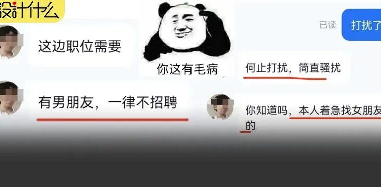 设计师找工作被要求：“没男朋友“！老板P事真不少