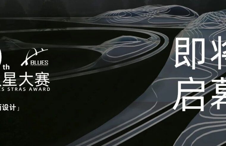 BLUES 10th蓝极星大赛即将开启....