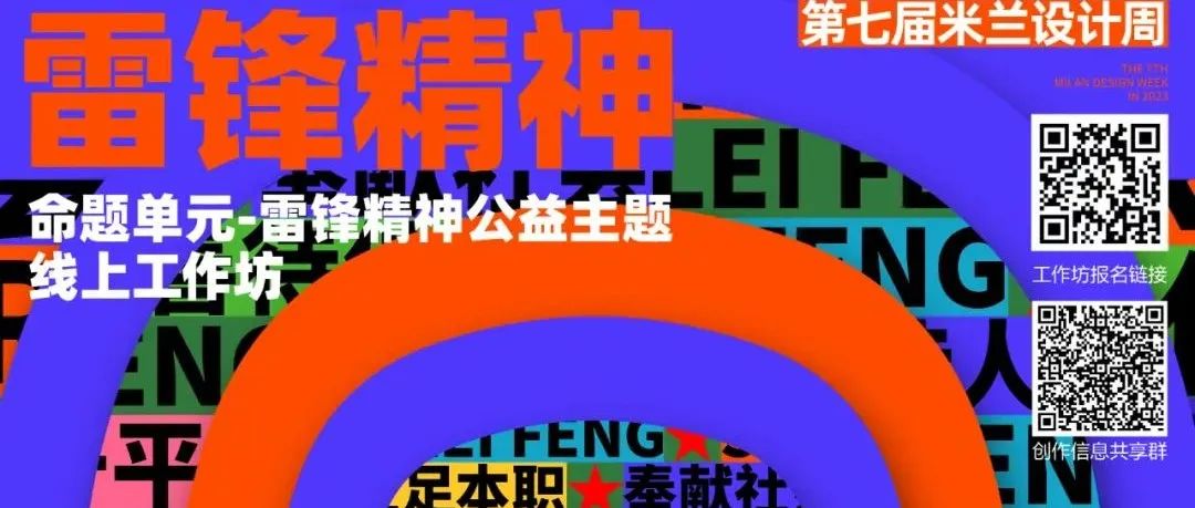 特邀嘉宾（一）丨“2023年第七届米兰设计周-雷锋精神主题单元“线上工作坊