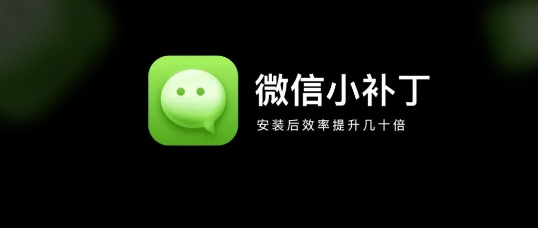 微信扩展 | 几 K的小补丁,让你安装软件无忧!
