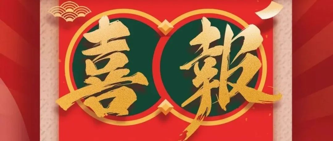 获奖喜报
