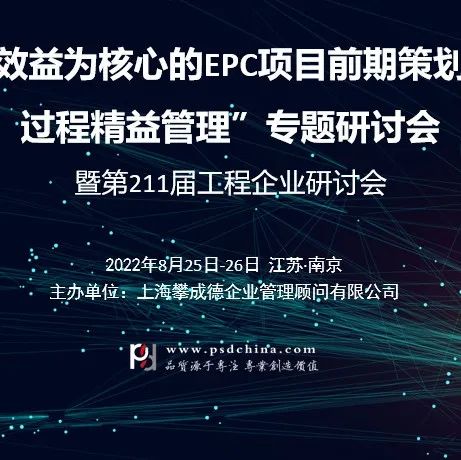 【8月25-26日】“以效益为核心的EPC项目前期策划和全过程精益管理”专题研讨会