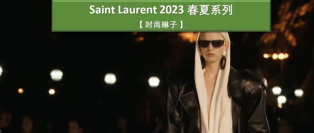 【巴黎时装周】圣罗兰Saint Laurent 2023春夏系列如何诠释内柔外刚的女性魅力？