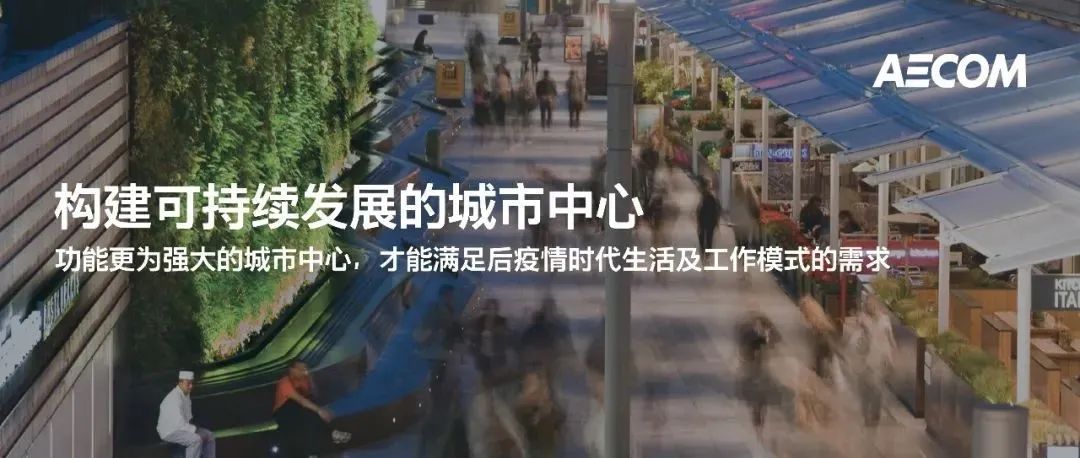AECOM观点：构建可持续发展的城市中心